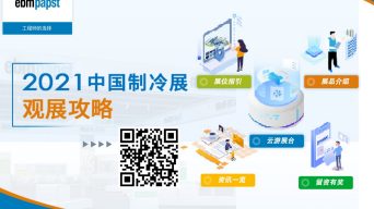 2021中国制冷展