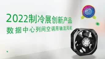 2022中国制冷展创新产品